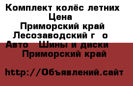 Комплект колёс летних 185 /65 › Цена ­ 15 000 - Приморский край, Лесозаводский г. о.  Авто » Шины и диски   . Приморский край